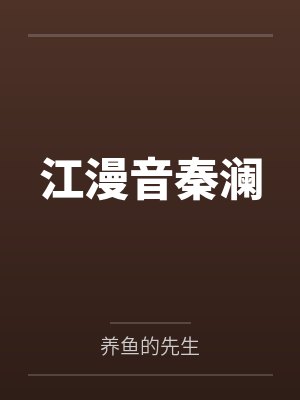 江漫音秦澜