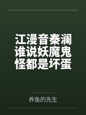 江漫音秦澜谁说妖魔鬼怪都是坏蛋