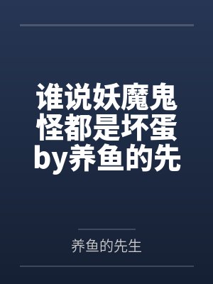 谁说妖魔鬼怪都是坏蛋by养鱼的先生