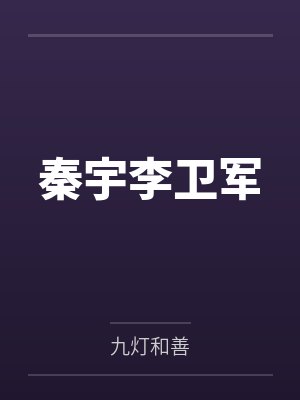 秦宇李卫军