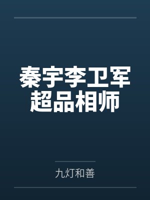 秦宇李卫军超品相师