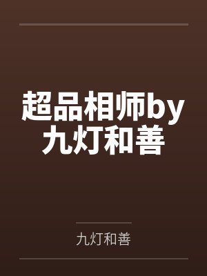 超品相师by九灯和善