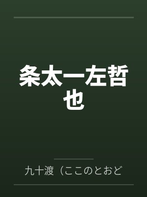 条太一左哲也