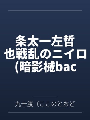 条太一左哲也戦乱のニイロ暗影械backsexy前传）