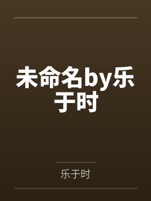 未命名by乐于时