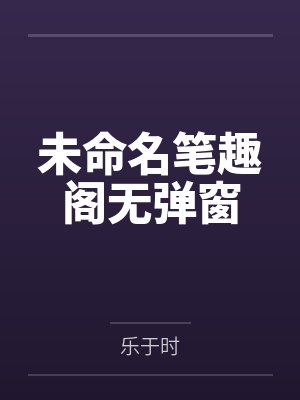 未命名笔趣阁无弹窗