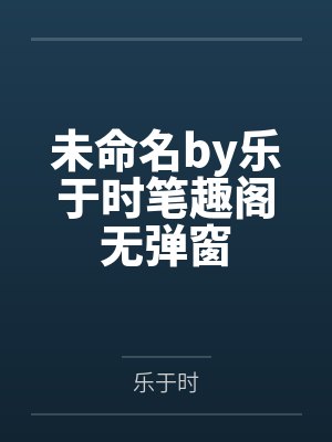 未命名by乐于时笔趣阁无弹窗