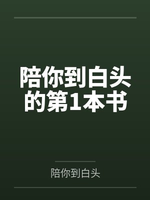 陪你到白头的第1本书 陪你到白头的第1本书