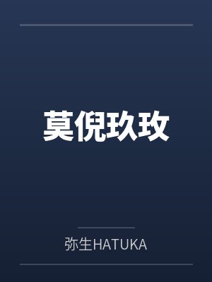 莫倪玖玫