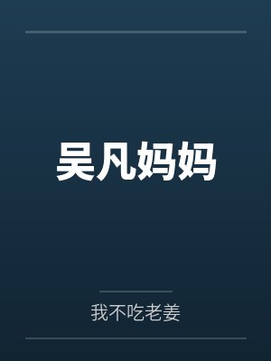 吴凡妈妈