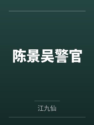 陈景吴警官