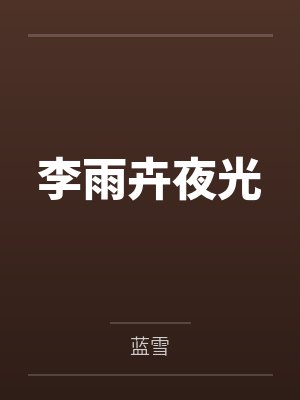 李雨卉夜光