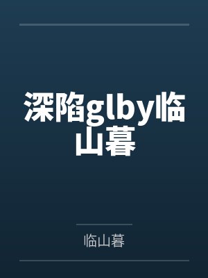 深陷glby临山暮