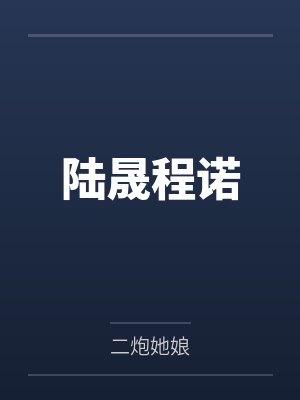 陆晟程诺