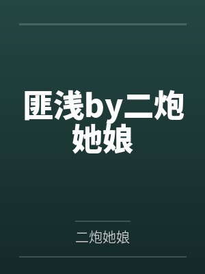 匪浅by二炮她娘