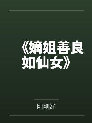 《嫡姐善良如仙女》