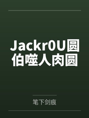 Jackr0U圆伯噬人肉圆