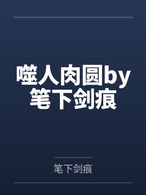 噬人肉圆by笔下剑痕