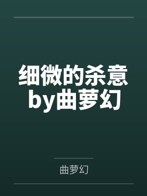 细微的杀意by曲萝幻