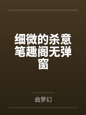细微的杀意笔趣阁无弹窗