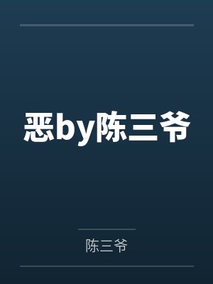 恶by陈三爷