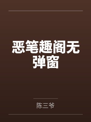 恶笔趣阁无弹窗