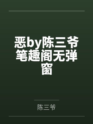 恶by陈三爷笔趣阁无弹窗