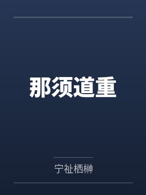 那须道重