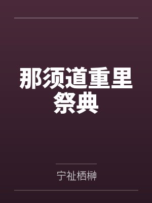 那须道重里祭典
