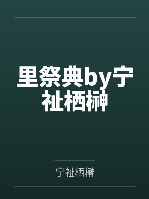 里祭典by宁祉栖榊