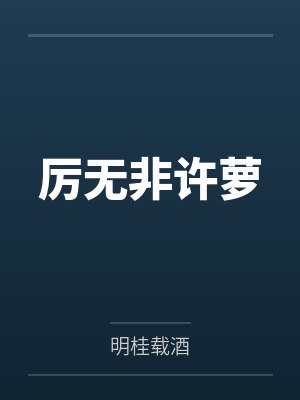 厉无非许萝