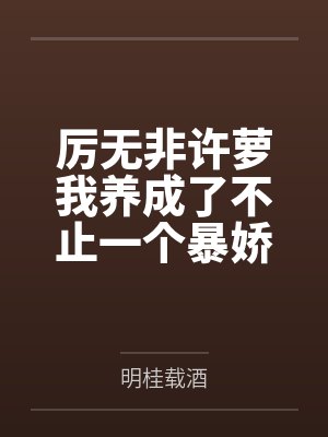 厉无非许萝我养成了不止一个暴娇魔头