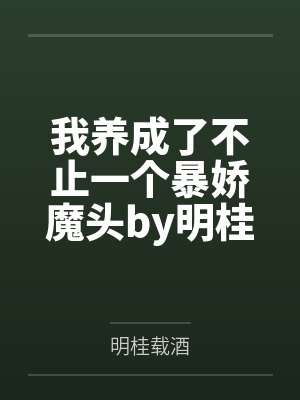 我养成了不止一个暴娇魔头by明桂载酒