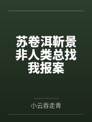 苏卷洱靳景非人类总找我报案