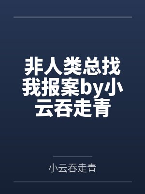 非人类总找我报案by小云吞走青