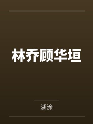 林乔顾华垣