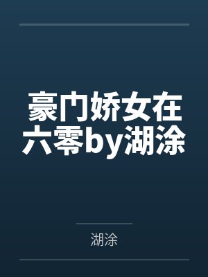 豪门娇女在六零by湖涂