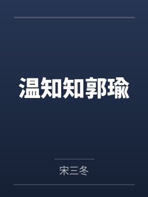 温知知郭瑜