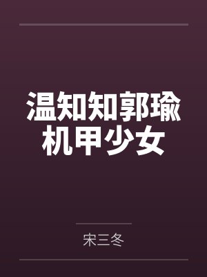 温知知郭瑜机甲少女