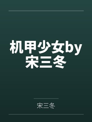 机甲少女by宋三冬