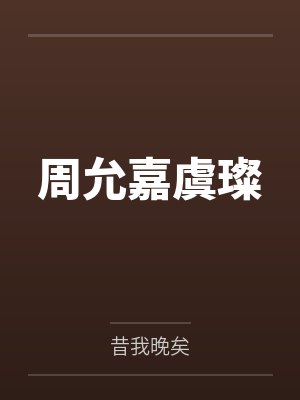 周允嘉虞璨
