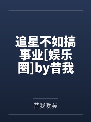 追星不如搞事业[娱乐圈]by昔我晚矣