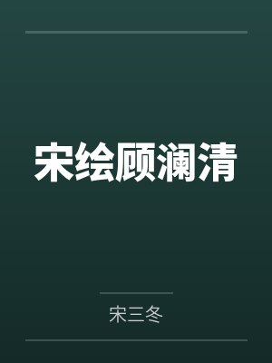 宋绘顾澜清