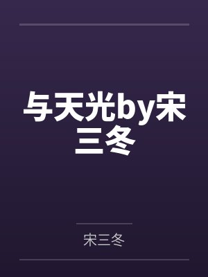 与天光by宋三冬