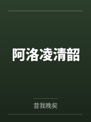阿洛凌清韶