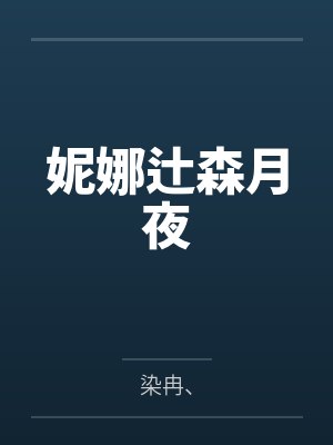 妮娜辻森月夜