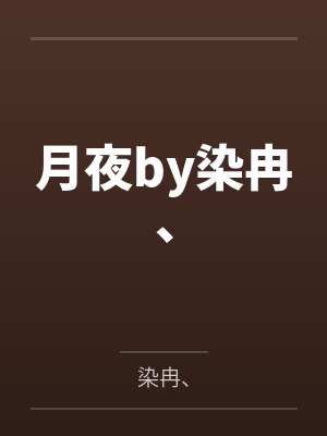 月夜by染冉、