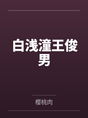 白浅潼王俊男