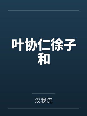 叶协仁徐子和