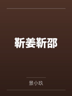 靳姜靳邵